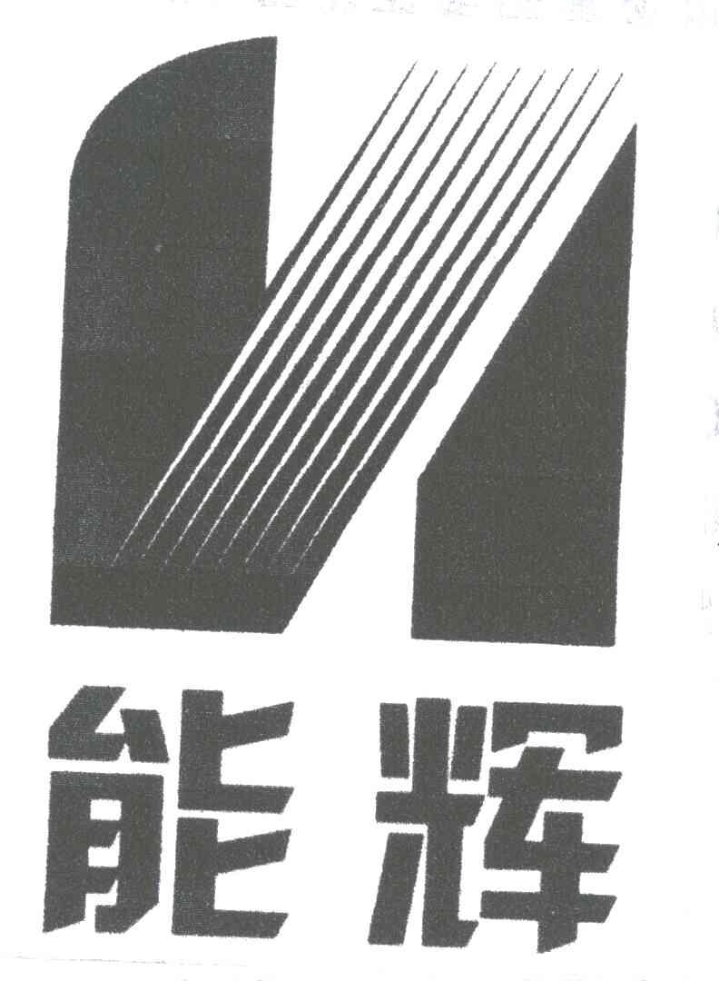能辉