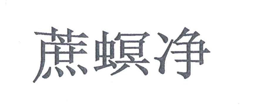 蔗螟净