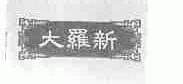 大罗新