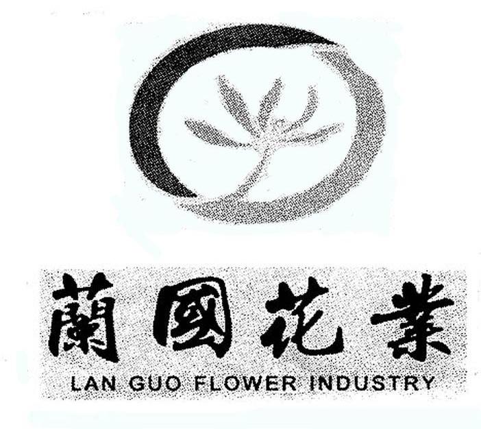 兰国花业;LAN GUO FLOWER INDUSTRY