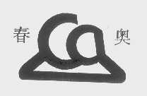 春奥