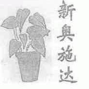 新奥施达