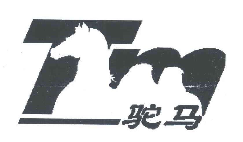 驼马