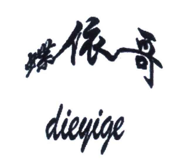 蝶依哥