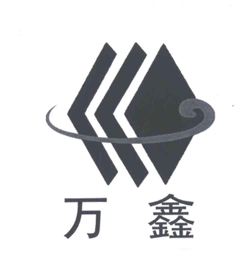万鑫