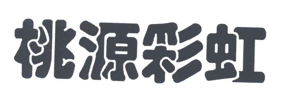 桃源彩虹