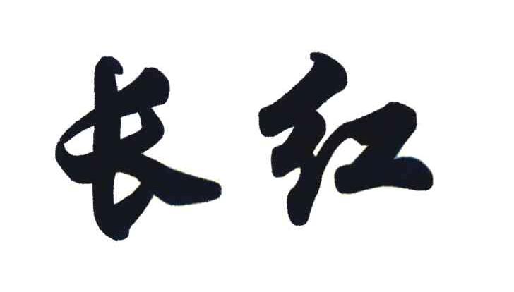 长红