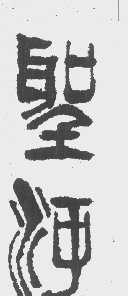 圣河
