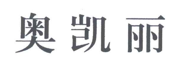 奥凯丽