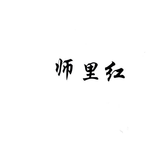 师里红