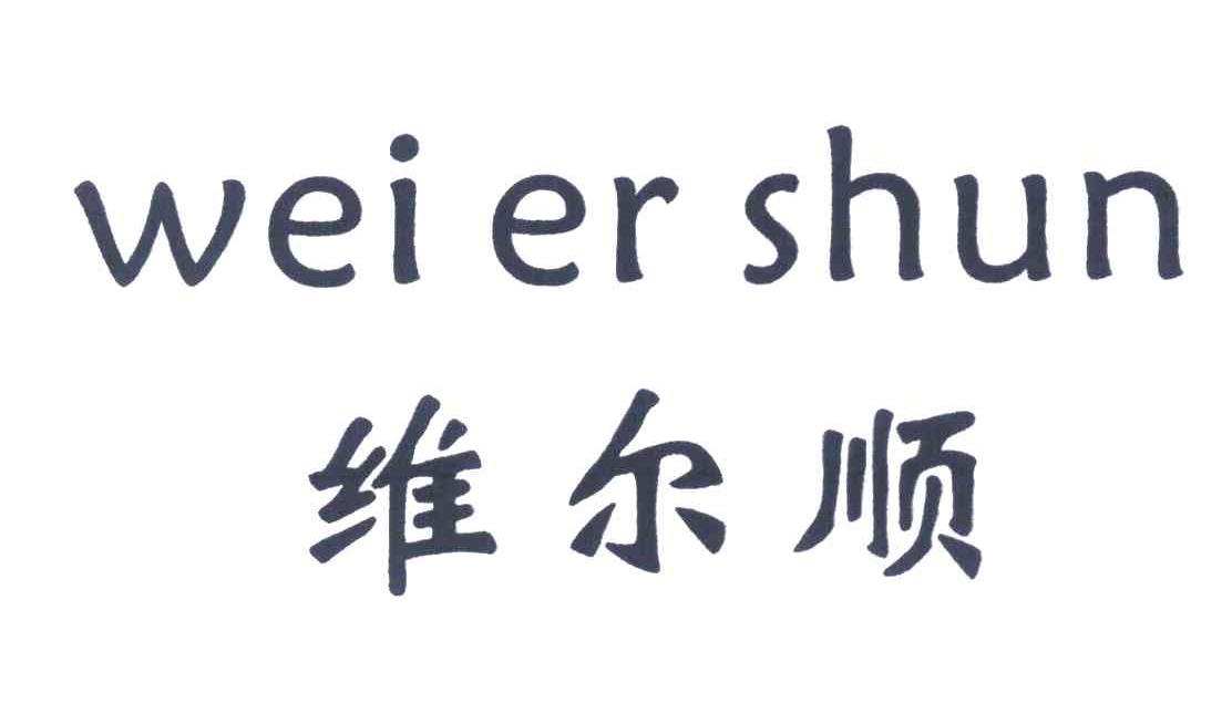 维尔顺