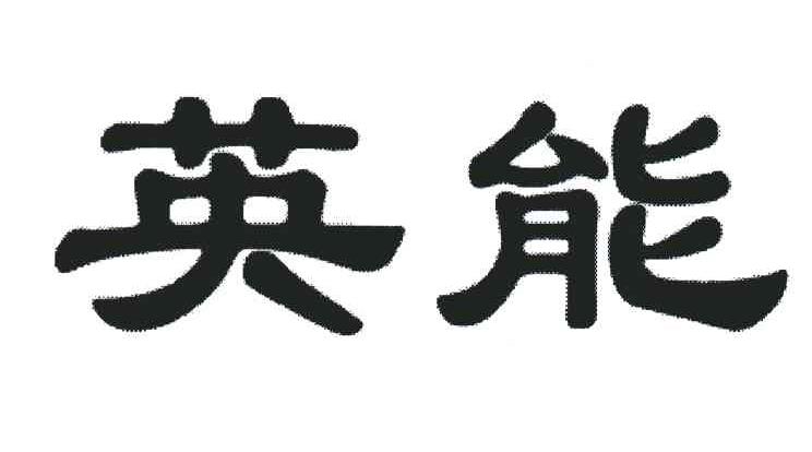 英能