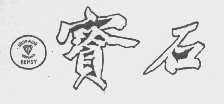 宝石  GEMSY