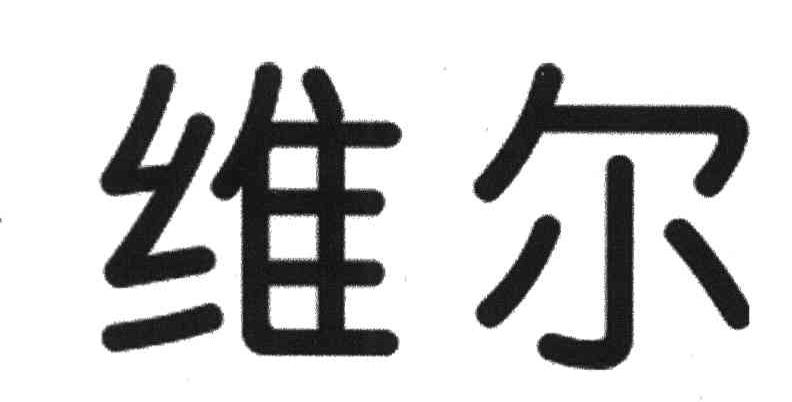 维尔
