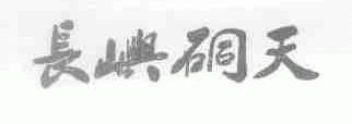 长屿硐天