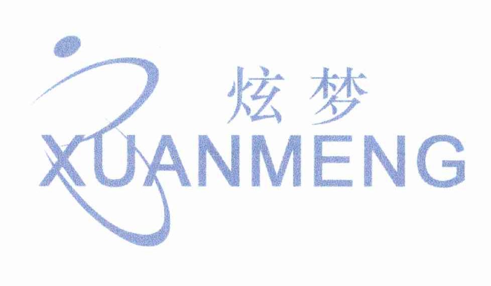 炫梦
