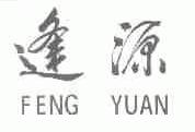逢源