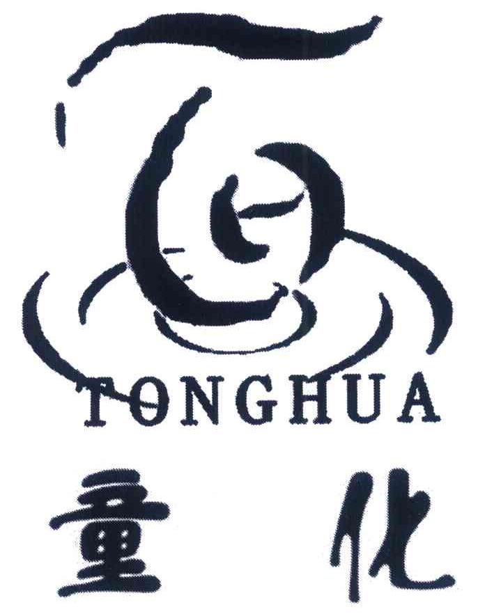 童化