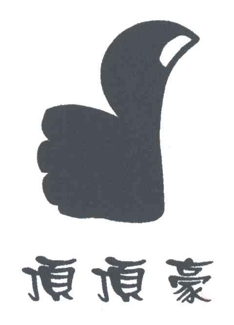 顶顶豪