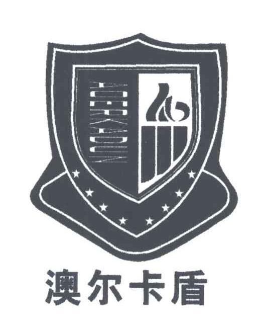 澳尔卡盾