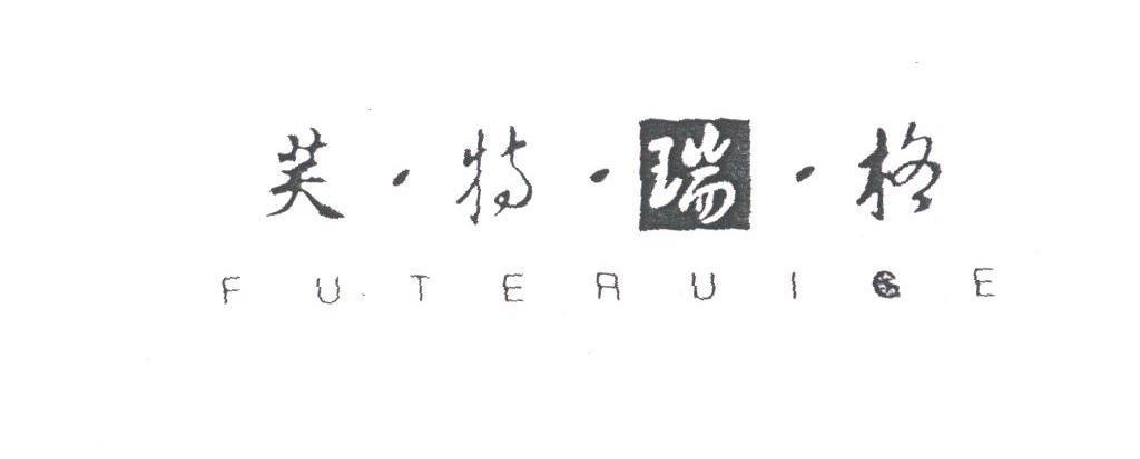 芙特瑞格