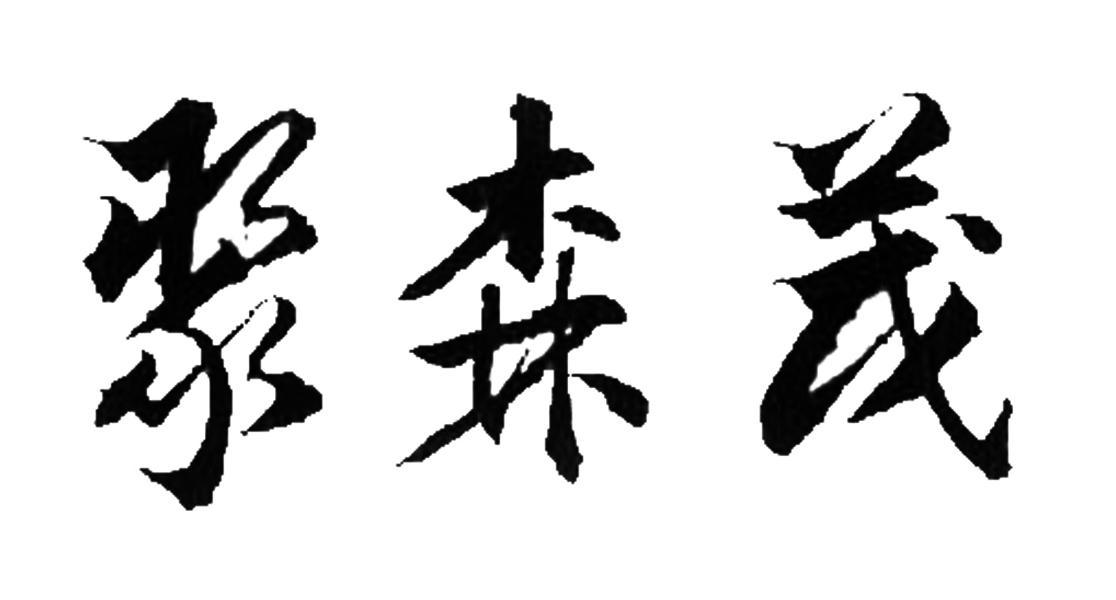 聚森茂