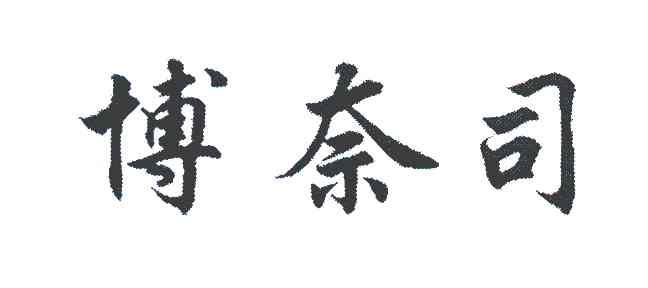 博奈司