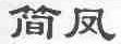 简凤