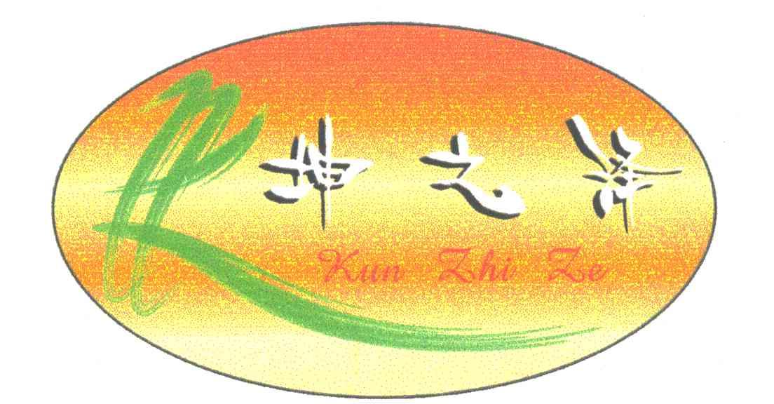 坤之泽