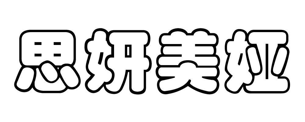 思妍美娅