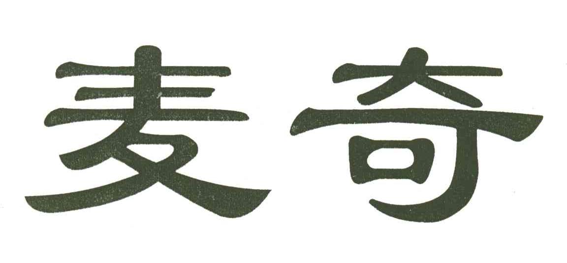麦奇
