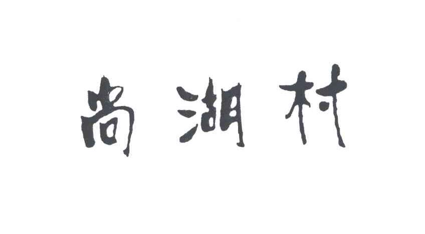 尚湖村