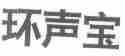 环声宝