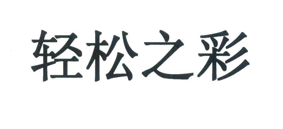 轻松之彩