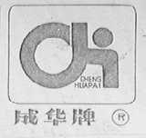 成华
