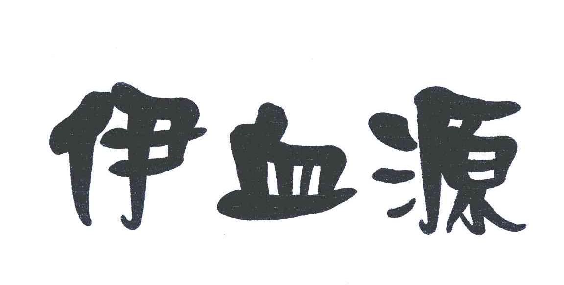 伊血源