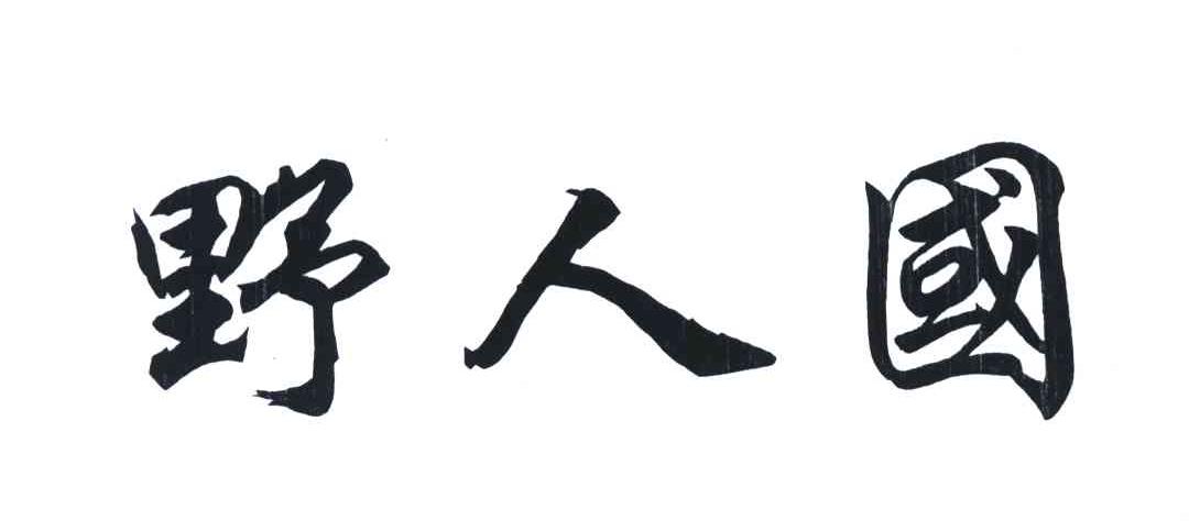 野人国