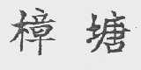 樟塘
