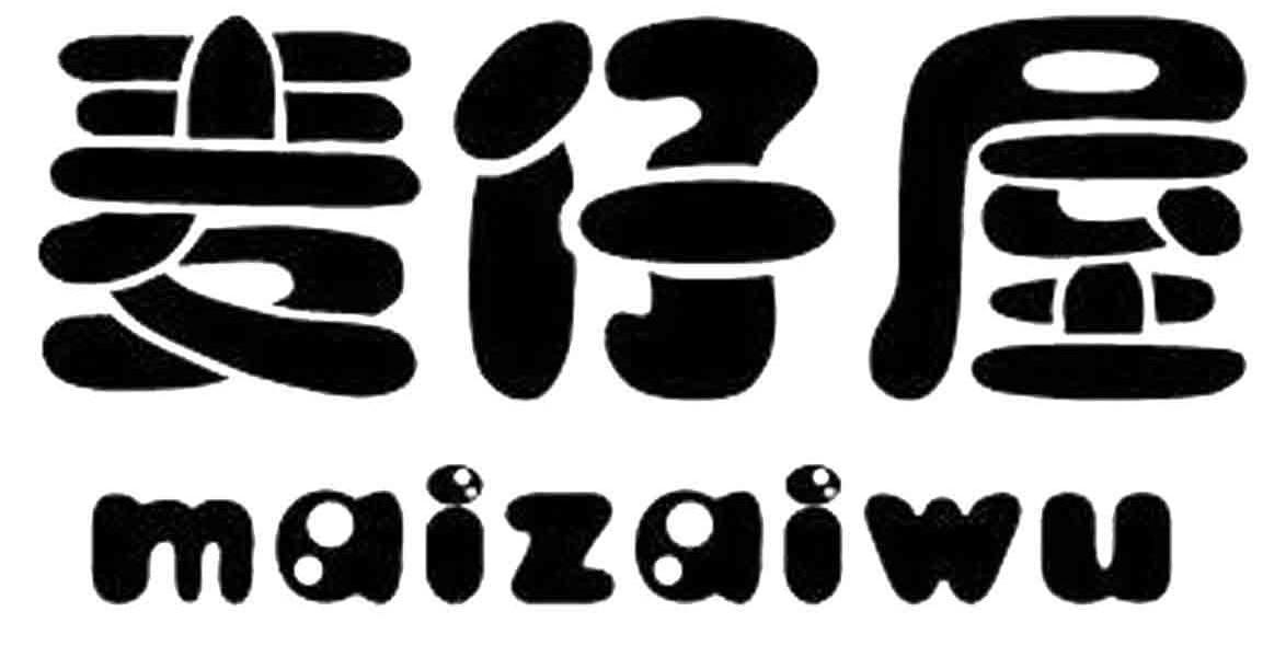 麦仔屋