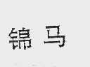 锦马