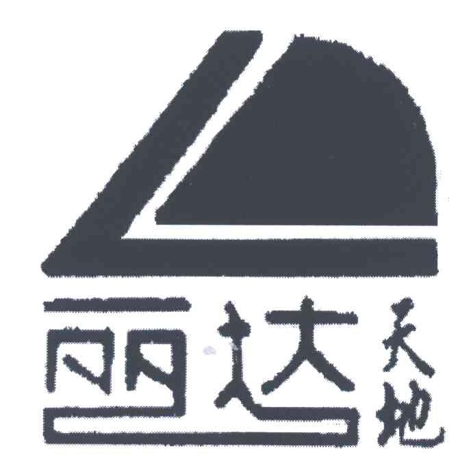 丽达天地