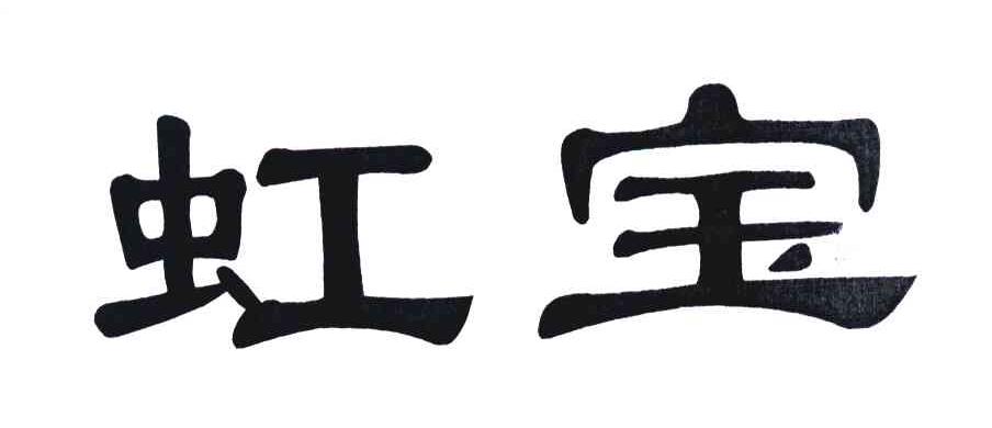 虹宝