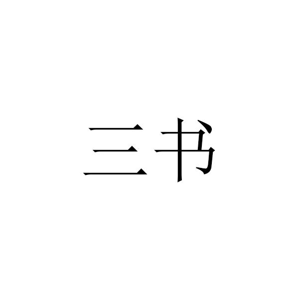 三书