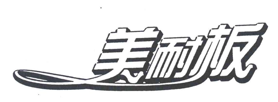 美耐板