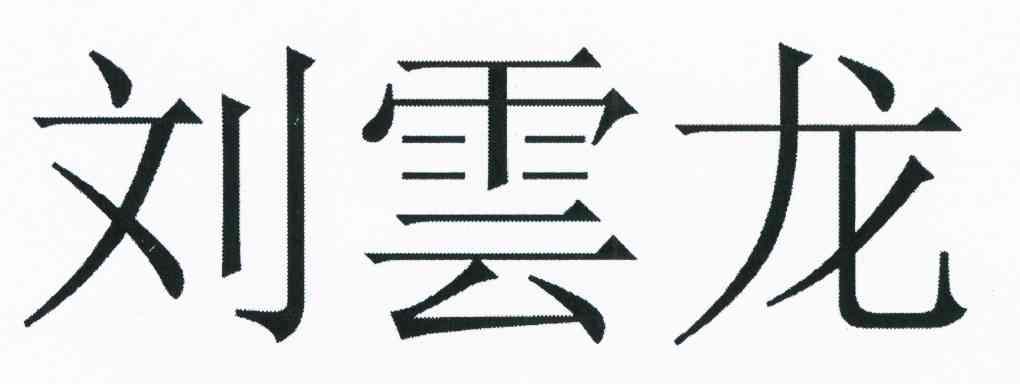 刘云龙