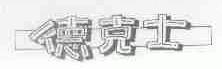 德克士