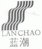 蓝潮