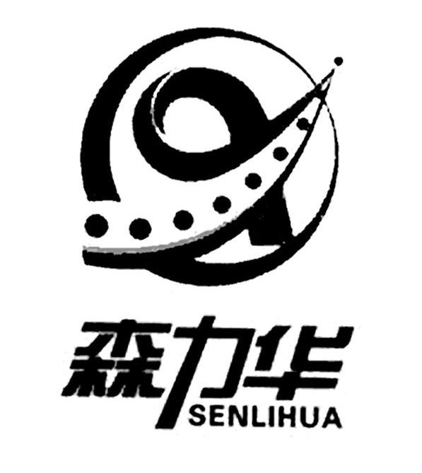森力华