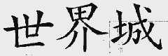 世界城
