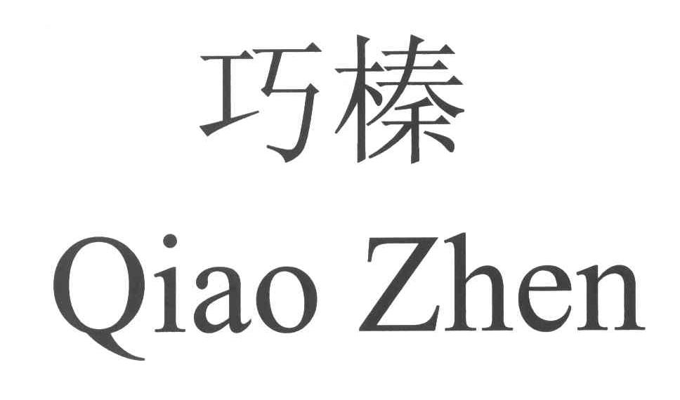 巧榛